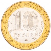 Монета 10 рублей 2002 Министерство образования UNC
