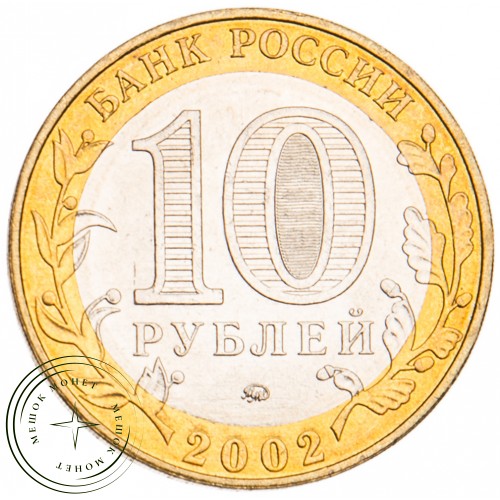 10 рублей 2002 Министерство образования UNC