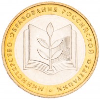 Монета 10 рублей 2002 Министерство образования UNC