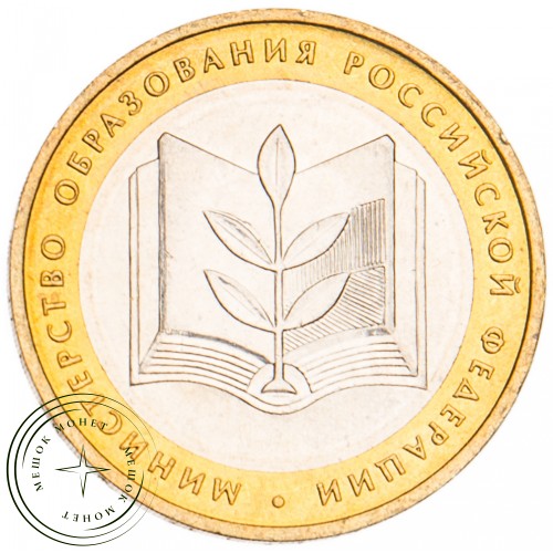 10 рублей 2002 Министерство образования UNC