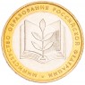 10 рублей 2002 Министерство образования UNC