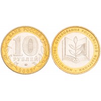 Монета 10 рублей 2002 Министерство образования UNC