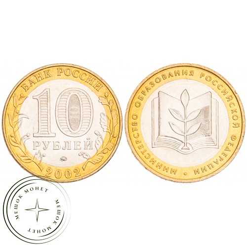 10 рублей 2002 Министерство образования UNC