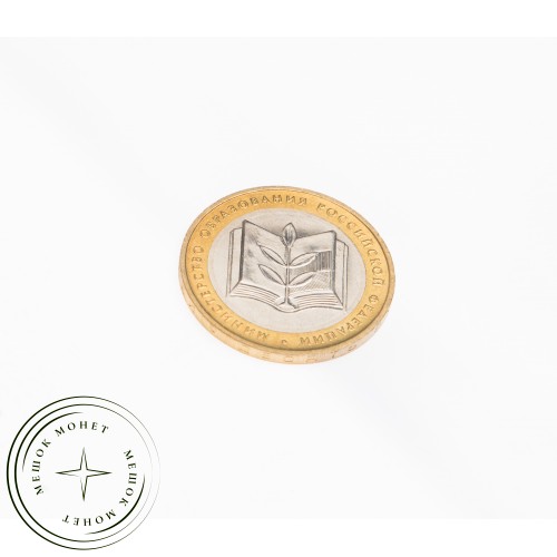 10 рублей 2002 Министерство образования UNC