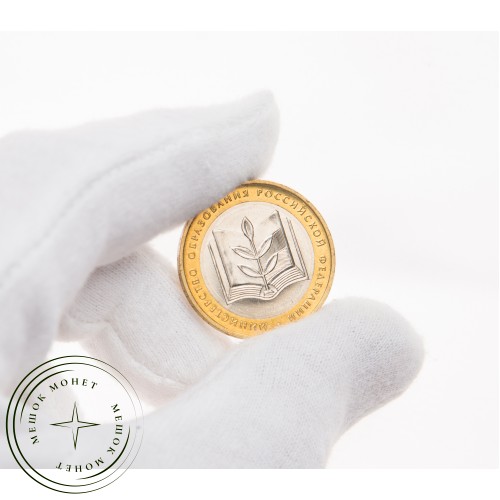 10 рублей 2002 Министерство образования UNC