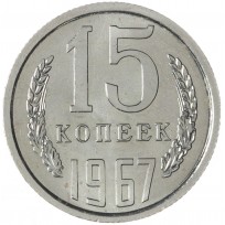 Монета 15 копеек 1967