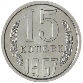 Монета 15 копеек 1967