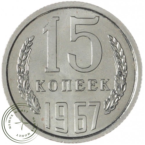 15 копеек 1967 — 93699230
