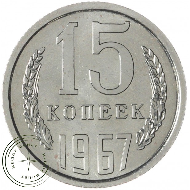 15 копеек 1967 — 93699230