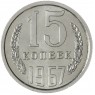 15 копеек 1967 — 93699230