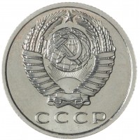 15 копеек 1967