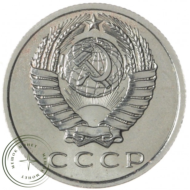 15 копеек 1967 — 93699230