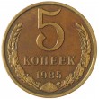 5 копеек 1985