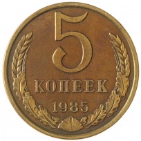 Монета 5 копеек 1985