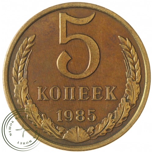 5 копеек 1985 — 46308605