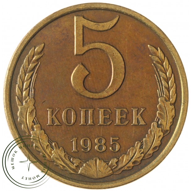 5 копеек 1985