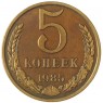 5 копеек 1985