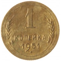 Монета 1 копейка 1951