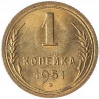 Монета 1 копейка 1951