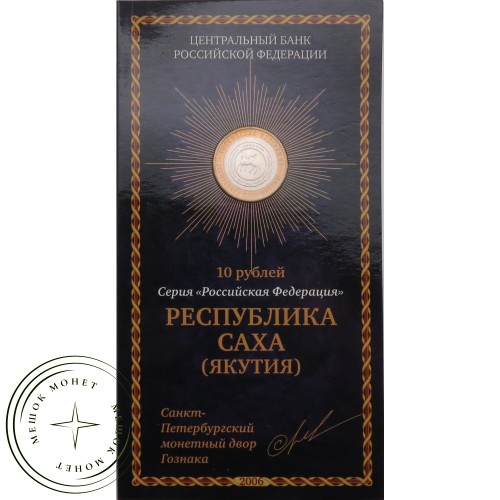 10 рублей 2006 Республика Саха (Якутия) в буклете — 45842965