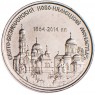 Приднестровье 1 рубль 2014 Свято-Вознесенский Ново-Нямецкий монастырь