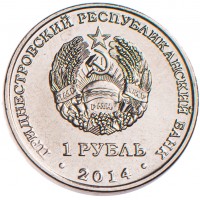 Приднестровье 1 рубль 2014 Свято-Вознесенский Ново-Нямецкий монастырь