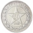 50 копеек 1922 АГ