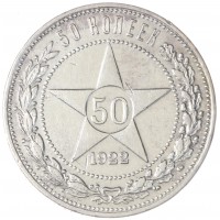 Монета 50 копеек 1922 АГ