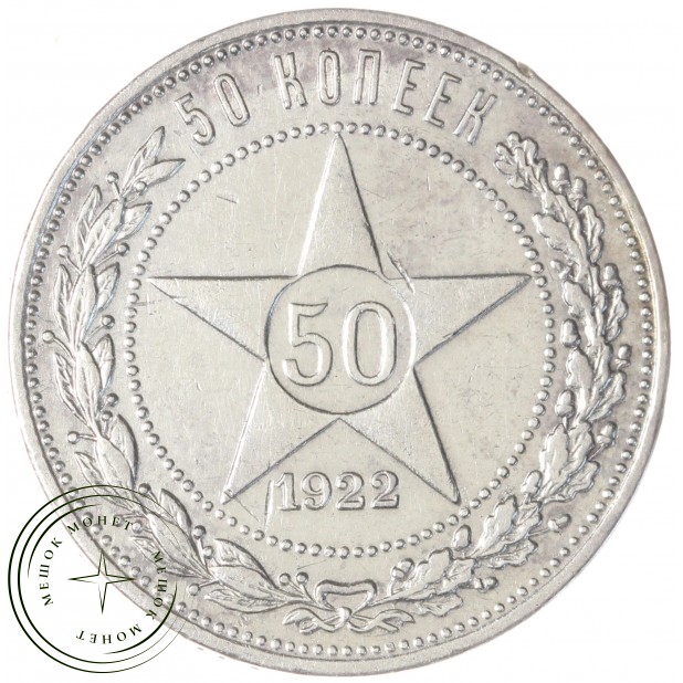 50 копеек 1922 АГ — 49414665