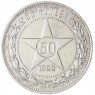 50 копеек 1922 АГ — 49414665