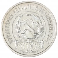 Монета 50 копеек 1922 АГ