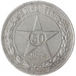 50 копеек 1922 АГ