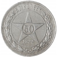 Монета 50 копеек 1922 АГ