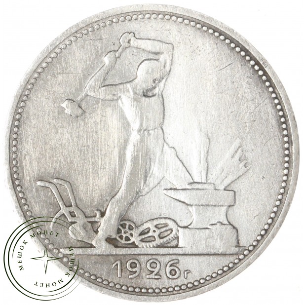 Один полтинник 1926 ПЛ — 89459966
