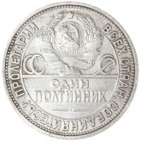 Монета Один полтинник 1926 ПЛ