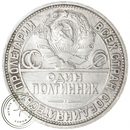 Один полтинник 1926 ПЛ — 89459966