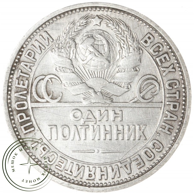 Один полтинник 1926 ПЛ — 89459966