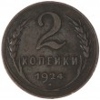 2 копейки 1924 
