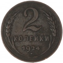 Монета 2 копейки 1924