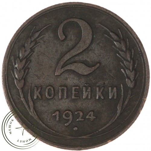 2 копейки 1924 — 937044741
