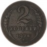 2 копейки 1924 - 937044741