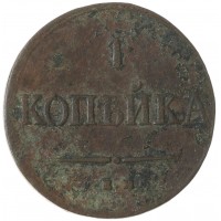 Монета 1 копейка 1837 ЕМ НА