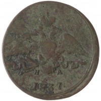 Монета 1 копейка 1837 ЕМ НА