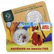Жетон ММД ГОЗНАК Котёнок по имени Гав