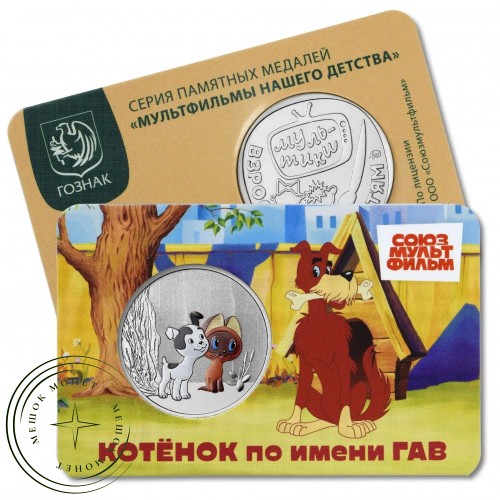 Жетон ММД ГОЗНАК Котёнок по имени Гав — 937046860
