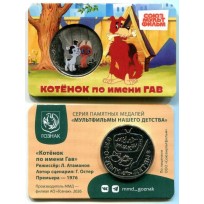 Жетон ММД ГОЗНАК Котёнок по имени Гав