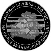 Беларусь 1 рубль 2020 Таможенная служба
