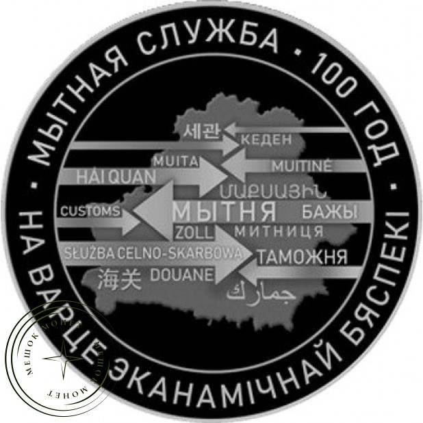 Белоруссия 1 рубль 2020 100 лет Таможенной службе Беларуси