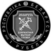 Монета Беларусь 1 рубль 2020 Таможенная служба