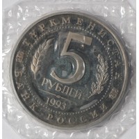 Монета 5 рублей 1993 ЛМД Мерв (в запайке)